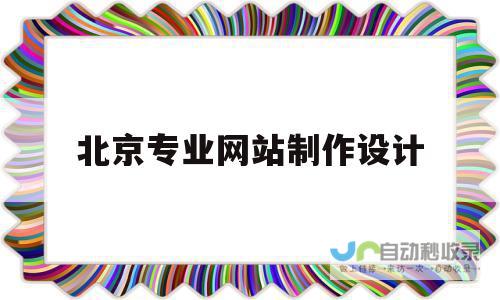 北京专业网站制作：助力企业触达目标客户，实现业务增长