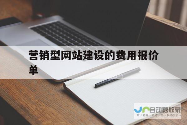 网站建设费用明细表：精准计算，合理预算您的网络项目