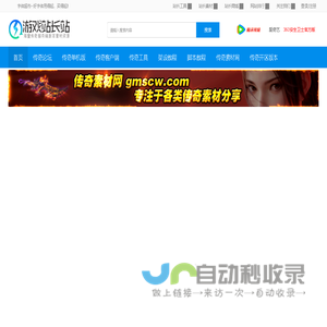 传奇单机版,传奇版本库,单机传奇服务端,传奇工具网,三端传奇手游,GM论坛基地 - 游戏站长站