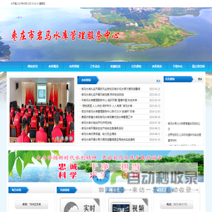 枣庄市岩马水库管理服务中心-官网