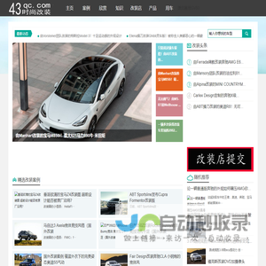 时尚改装网，时尚汽车改装网，让改装把你的爱车变的更时尚