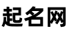 免费好名字