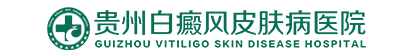 贵阳白癜风专科医院